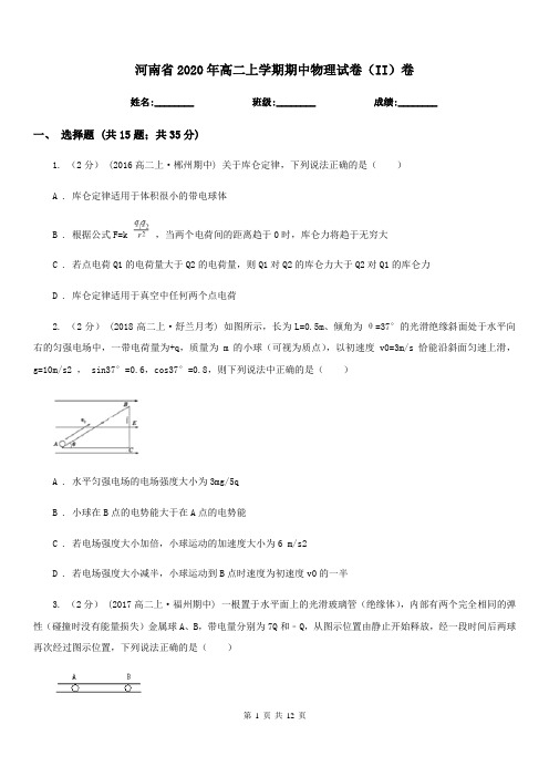 河南省2020年高二上学期期中物理试卷(II)卷