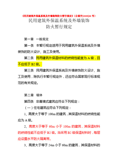 09年规定《民用建筑外保温系统及外墙装饰防火暂行规定》(公通字[2009]46号)