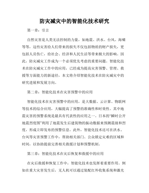 防灾减灾中的智能化技术研究