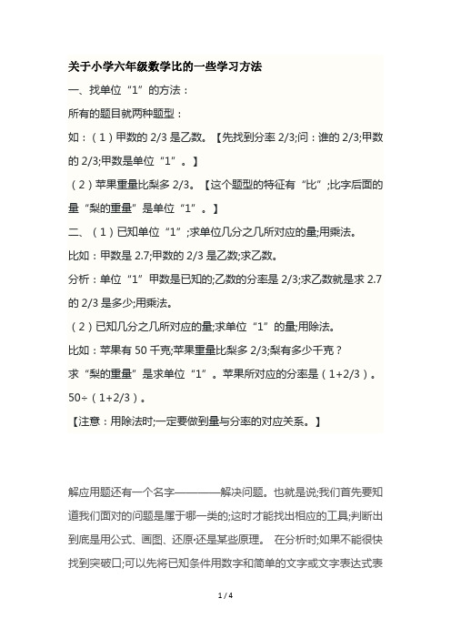 关于小学六年级数学比的一些学习方法