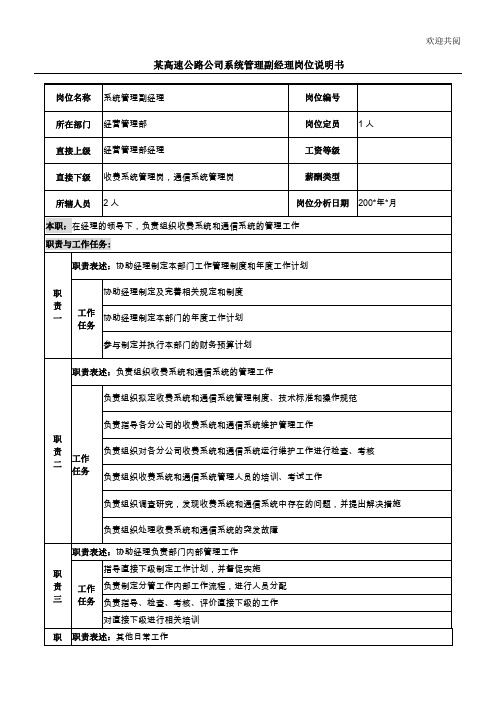 某高速公路公司系统管理副经理岗位说明书模板