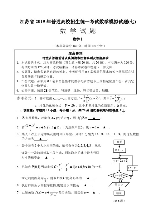 江苏省2019年普通高校招生统一考试数学模拟试题(七)