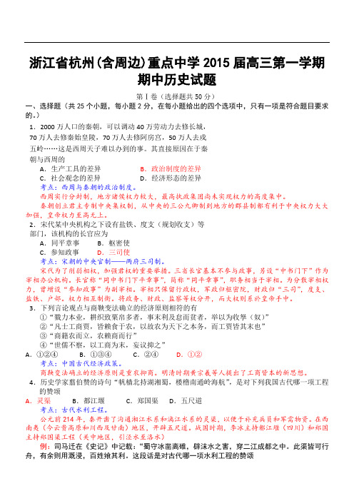 浙江省杭州(含周边)重点中学2015届高三第一学期期中历史试题