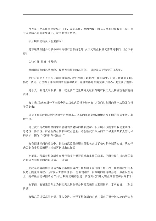 积分制启动动员大会主持词三篇汇总