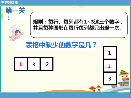 小学数学人教二年级下册数学广角——推理简单数独的推理 全国一等奖PPT