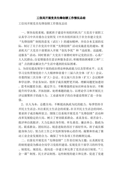 工信局开展党员先锋创绩工作情况总结(范本)