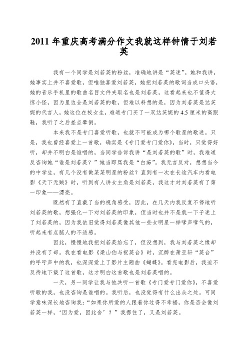 2011年重庆高考满分作文我就这样钟情于刘若英