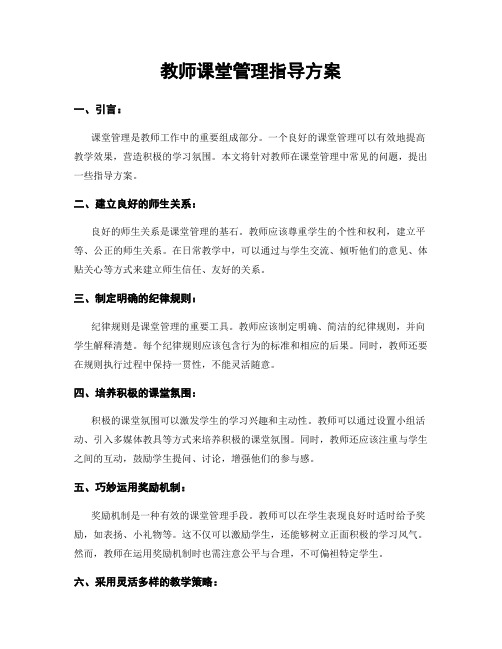 教师课堂管理指导方案