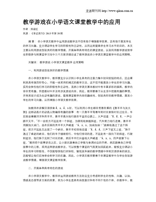 教学游戏在小学语文课堂教学中的应用