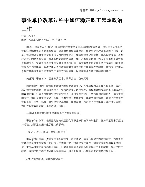 事业单位改革过程中如何稳定职工思想政治工作