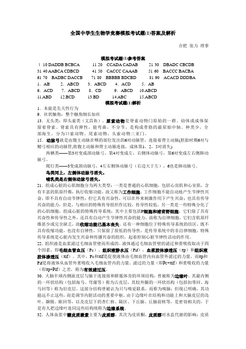 2010全国中学生生物学竞赛模拟考试题1-答案及解析