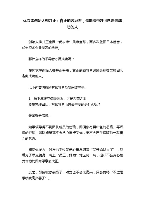 优衣库创始人柳井正：真正的领导者，是能够带领团队走向成功的人