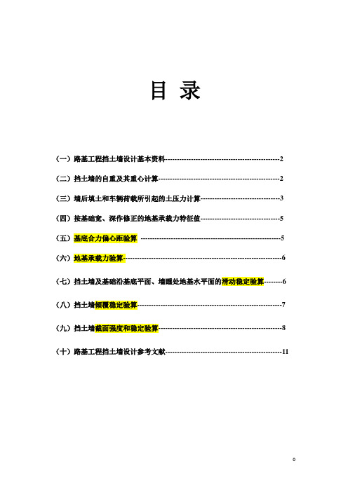 挡土墙课程设计计算书汇总