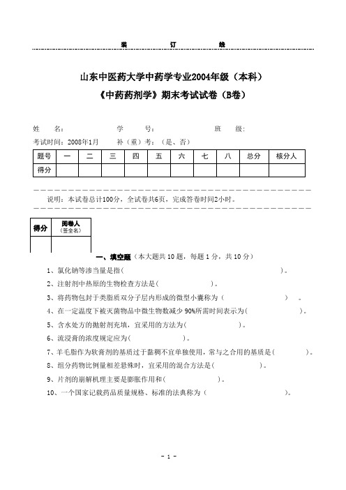 中药药剂学中药学专业本科2004级期末考试试卷(B卷)