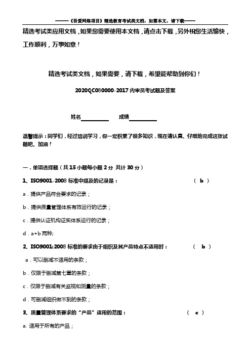 2020QC080000-2017内审员考试题及答案