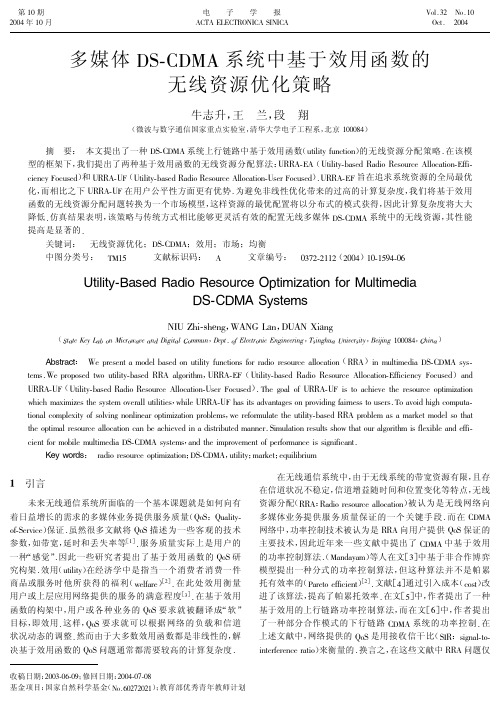 多媒体DS-CDMA系统中基于效用函数的无线资源优化策略