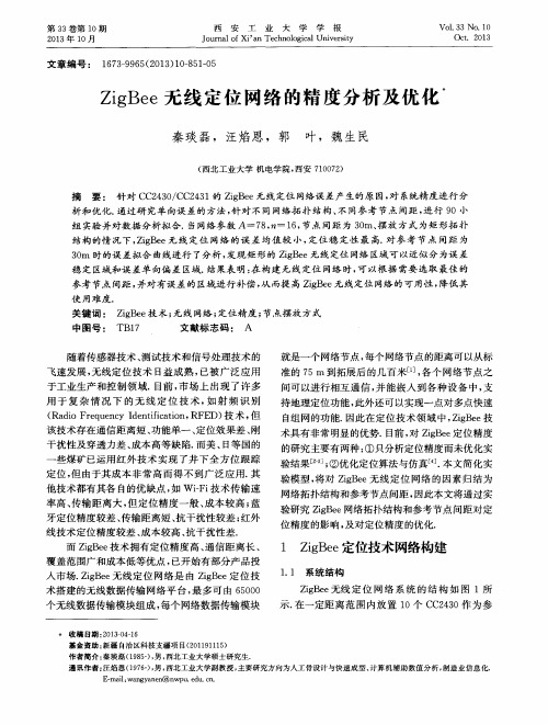 ZigBee无线定位网络的精度分析及优化