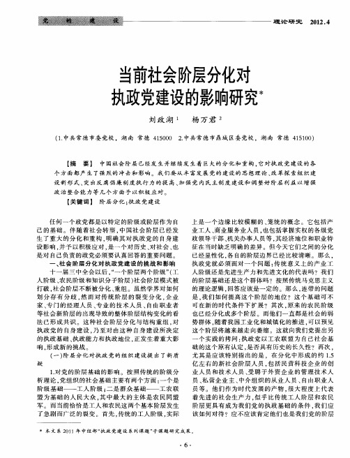 当前社会阶层分化对执政党建设的影响研究