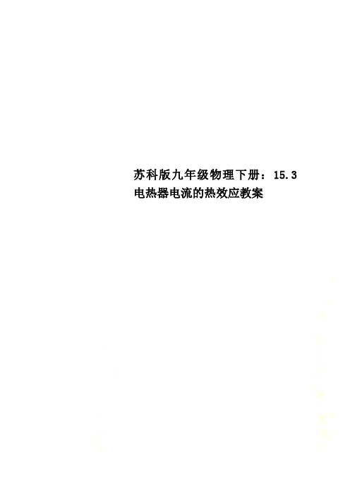 苏科版九年级物理下册：15.3电热器电流的热效应教案