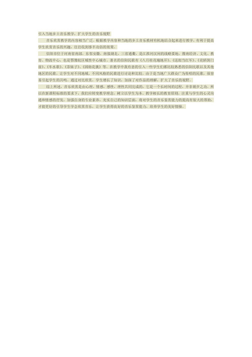 引入当地乡土音乐教学
