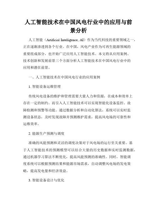 人工智能技术在中国风电行业中的应用与前景分析