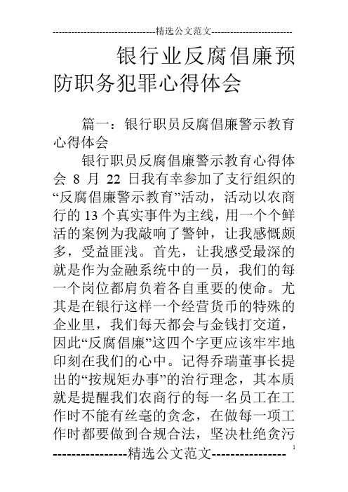 银行业反腐倡廉预防职务犯罪心得体会