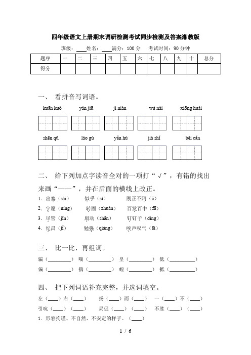 四年级语文上册期末调研检测考试同步检测及答案湘教版