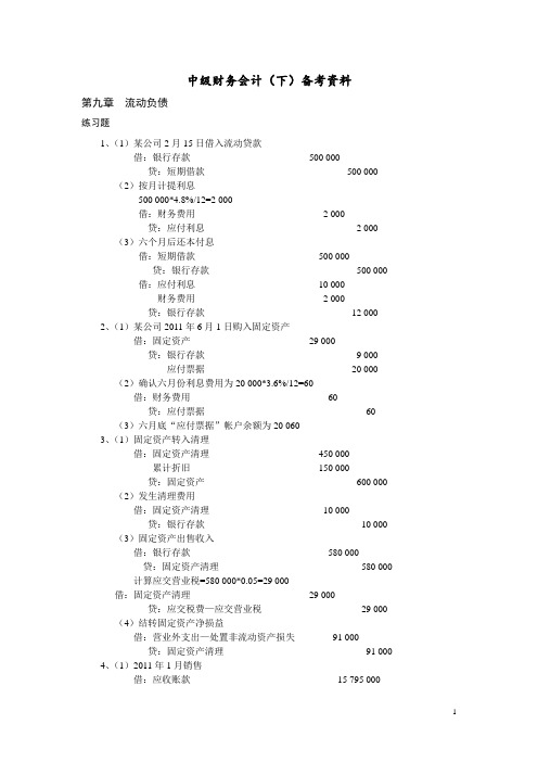 中级财务会计(下)备考资料