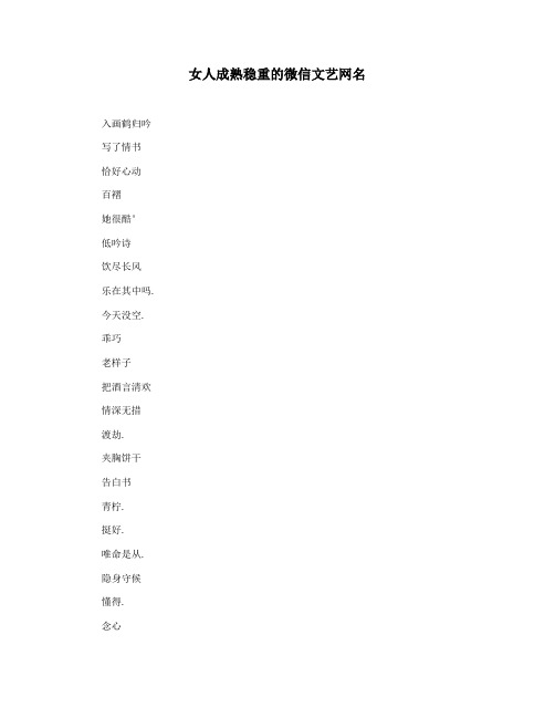 女人成熟稳重的微信文艺网名