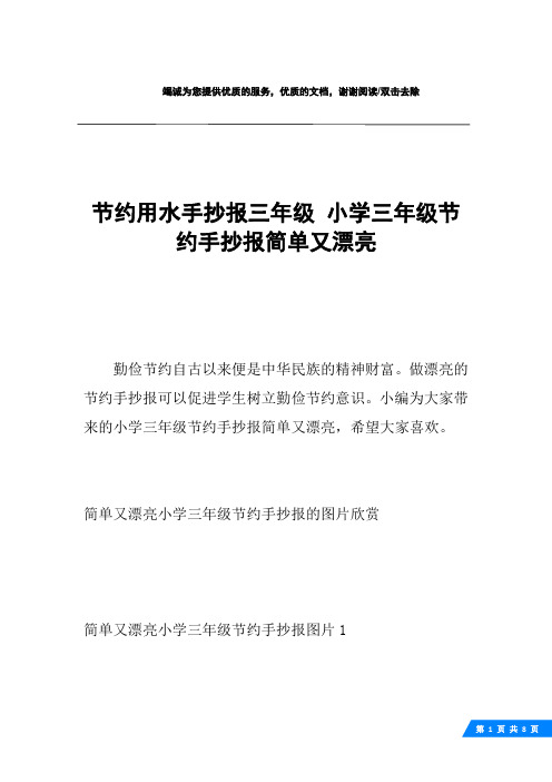 节约用水手抄报三年级 小学三年级节约手抄报简单又漂亮