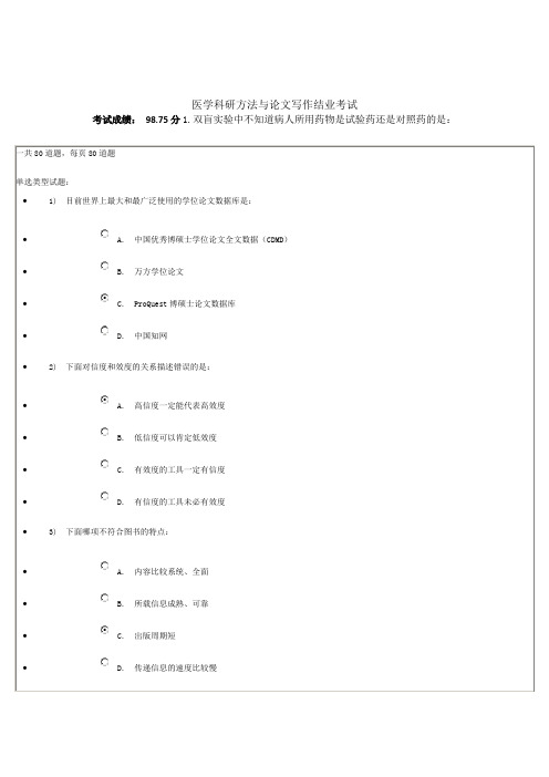 2014医学科研方法与论文写作结业考试98.75分 带错题