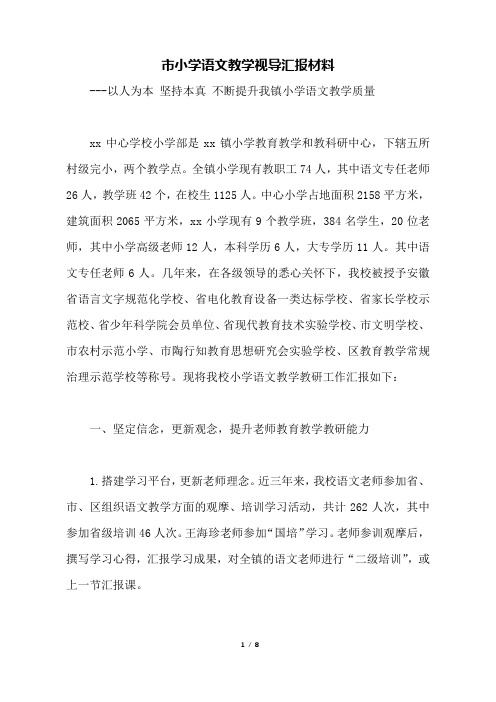 市小学语文教学视导汇报材料.docx