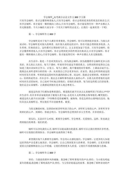 学会倾听_高考满分议论文作文800字五篇