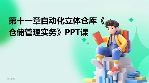 第十一章自动化立体仓库《仓储管理实务》PPT课