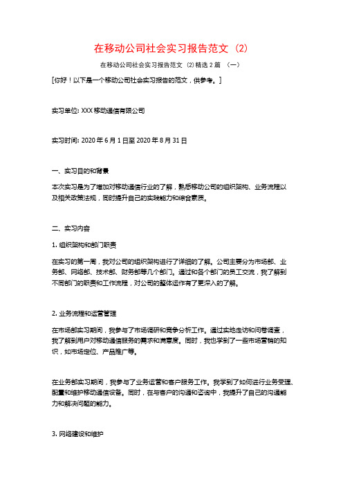 在移动公司社会实习报告范文2篇