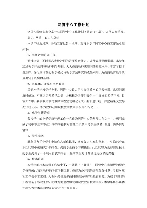 网管中心工作计划