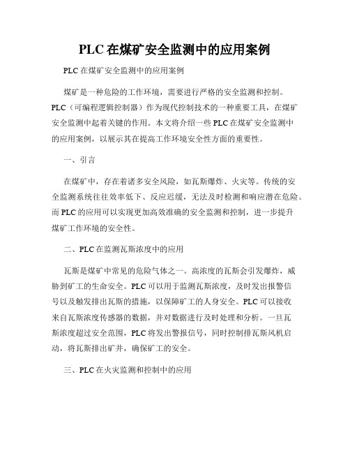 PLC在煤矿安全监测中的应用案例