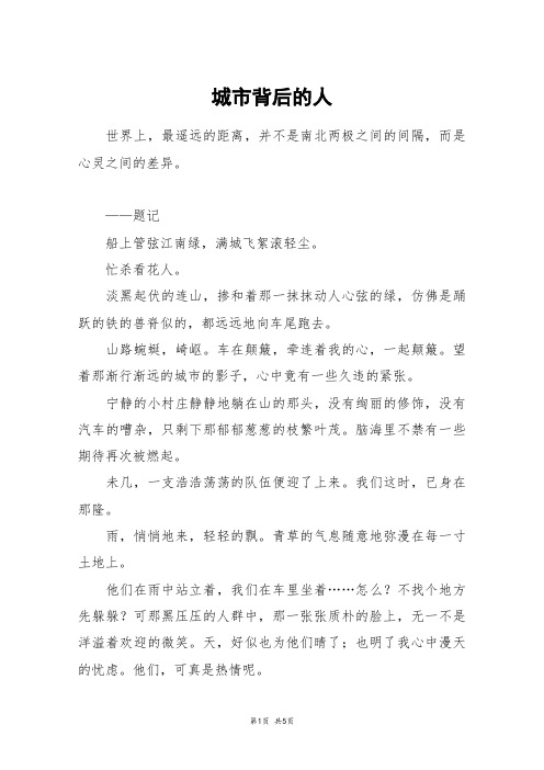 城市背后的人_高三作文
