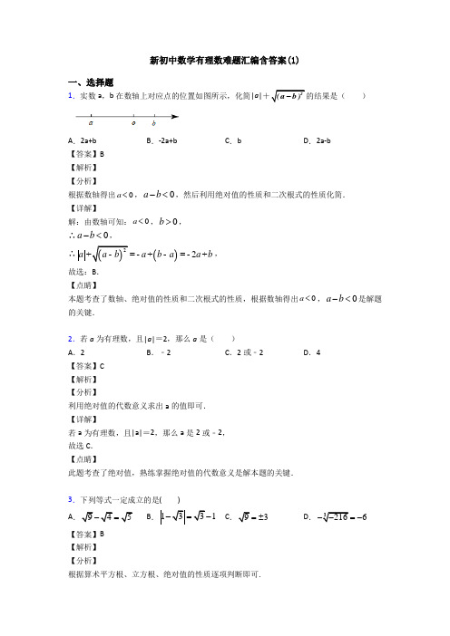 新初中数学有理数难题汇编含答案(1)