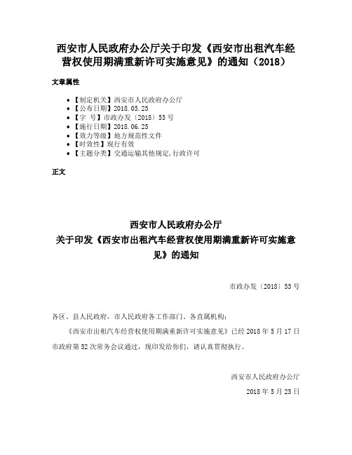 西安市人民政府办公厅关于印发《西安市出租汽车经营权使用期满重新许可实施意见》的通知（2018）