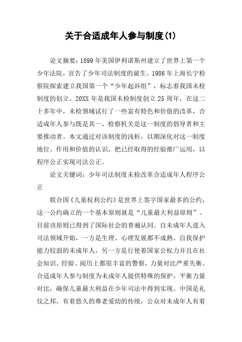 关于合适成年人参与制度(1)