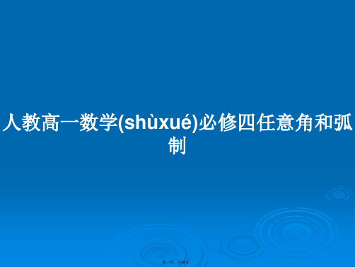 人教高一数学必修四任意角和弧制实用教案