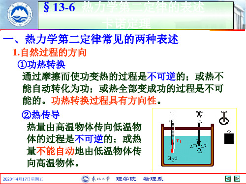 热力学第二定律的表述 卡诺定理