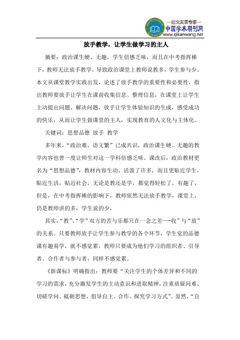 放手教学,让学生做学习的主人