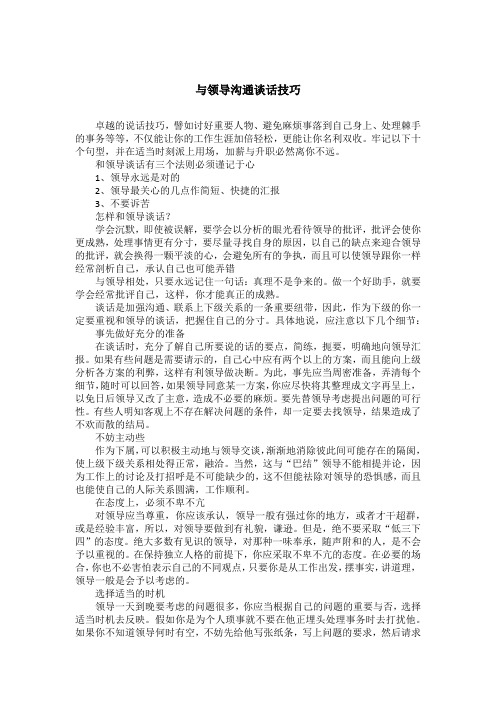 与领导沟通谈话技巧