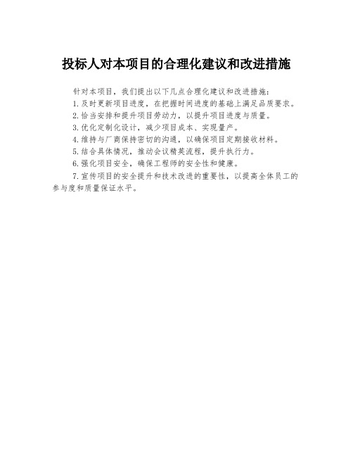 投标人对本项目的合理化建议和改进措施