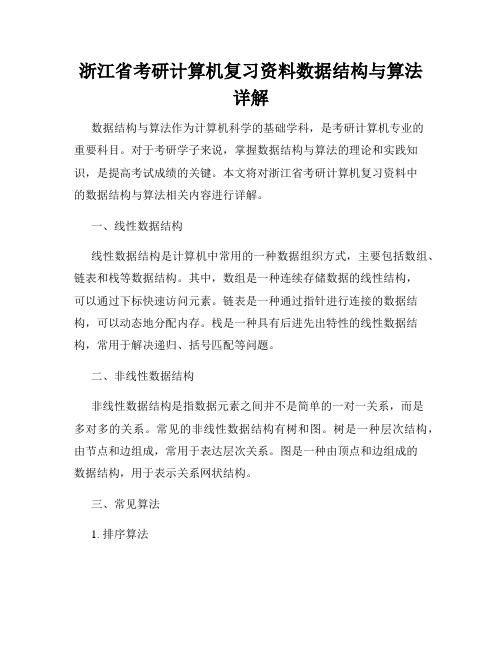 浙江省考研计算机复习资料数据结构与算法详解