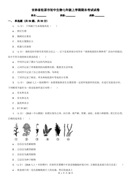 吉林省松原市初中生物七年级上学期期末考试试卷