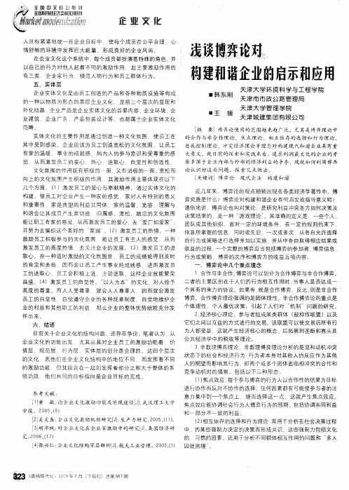 浅谈博弈论对构建和谐企业的启示和应用