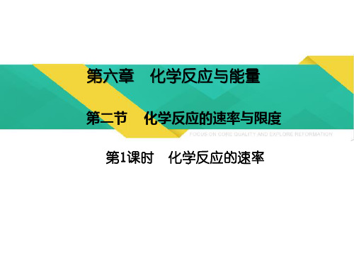 6.2.1化学反应速率课件